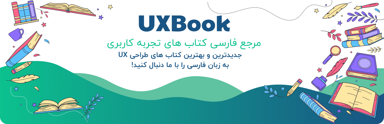   کتابخانه Uxbook - مرجع فارسی کتاب های تجربه کاربری